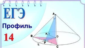 Сечение конуса. Расстояние от точки до плоскости