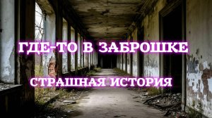 ЗАБРОШКА. Жуткая история о заброшенном доме