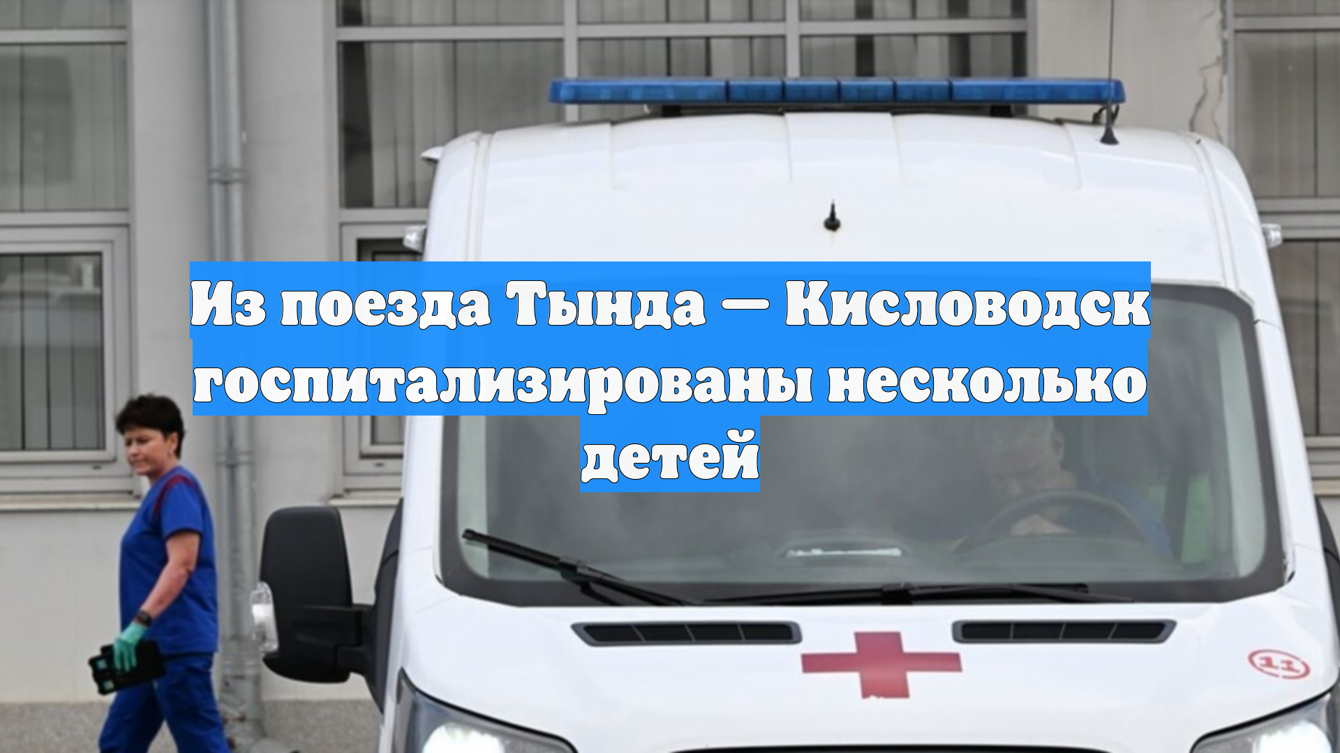 Из поезда Тында — Кисловодск госпитализированы несколько детей