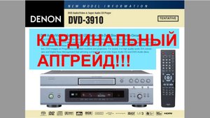 Denon DVD-3910 КАРДИНАЛЬНЫЙ АПГРЕЙД !!!