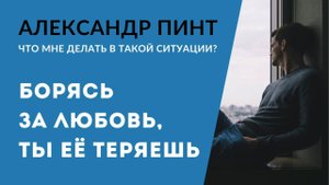 Борясь за любовь, ты ее теряешь / Осознание программных импринтов