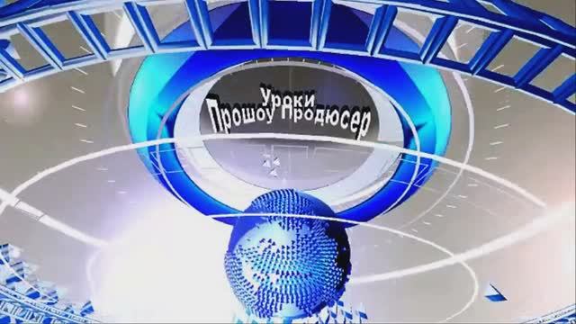 Прошоу продюсер ( появление надписи и использование цвета надписи )