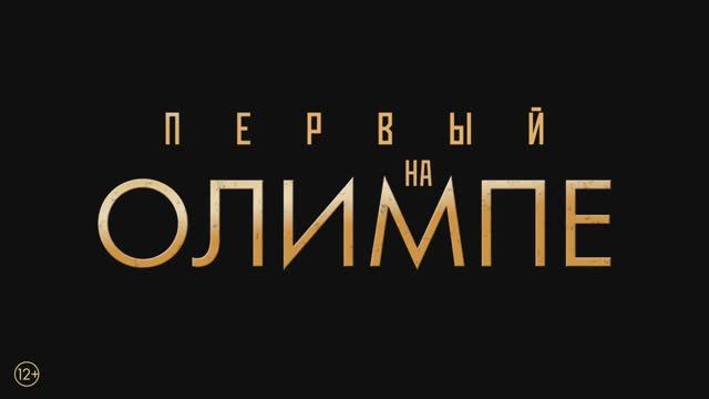 Трейлер фильма «Первый на Олимпе» (2025)