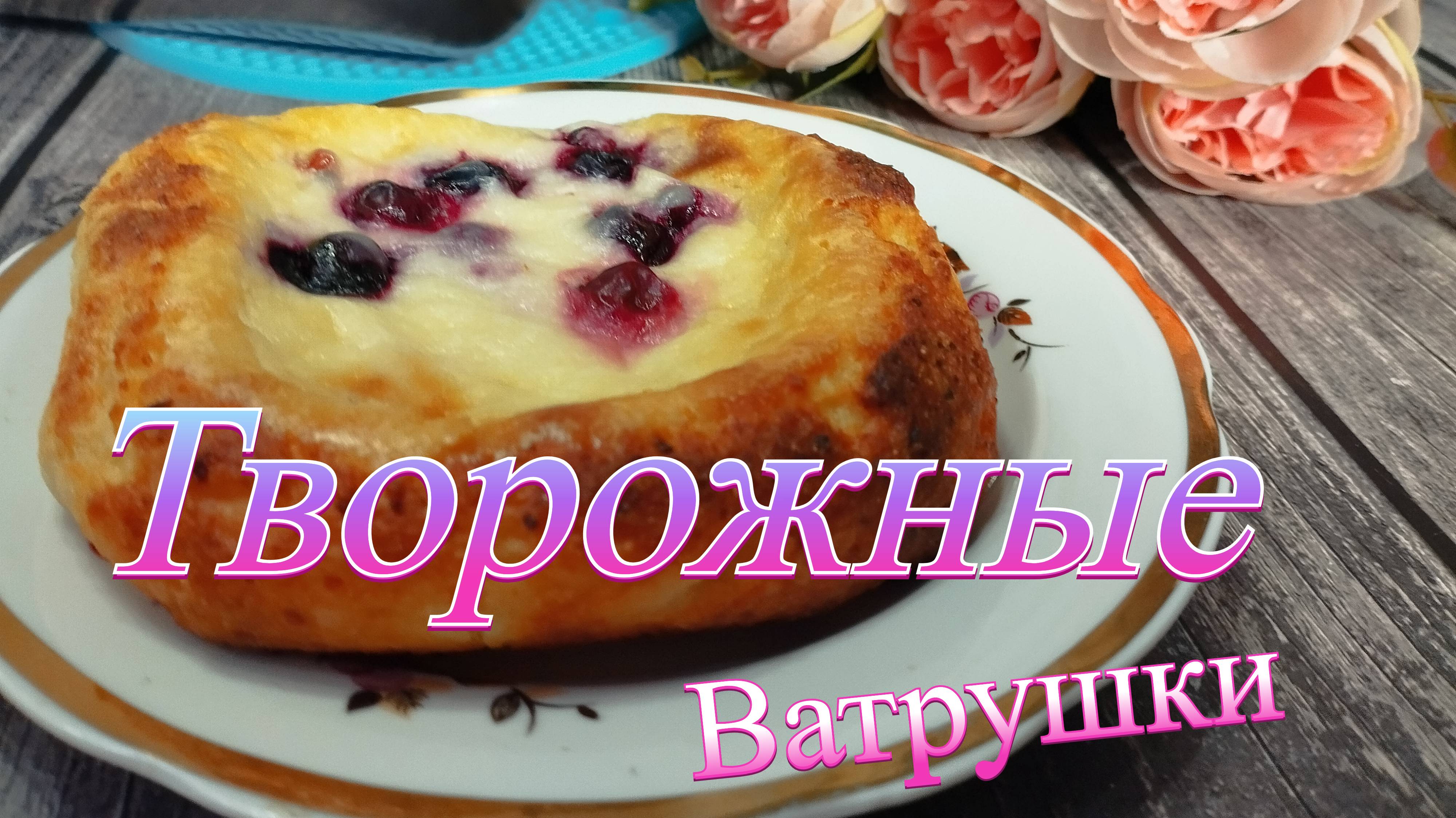 Творожные Ватрушки: Просто и Быстро