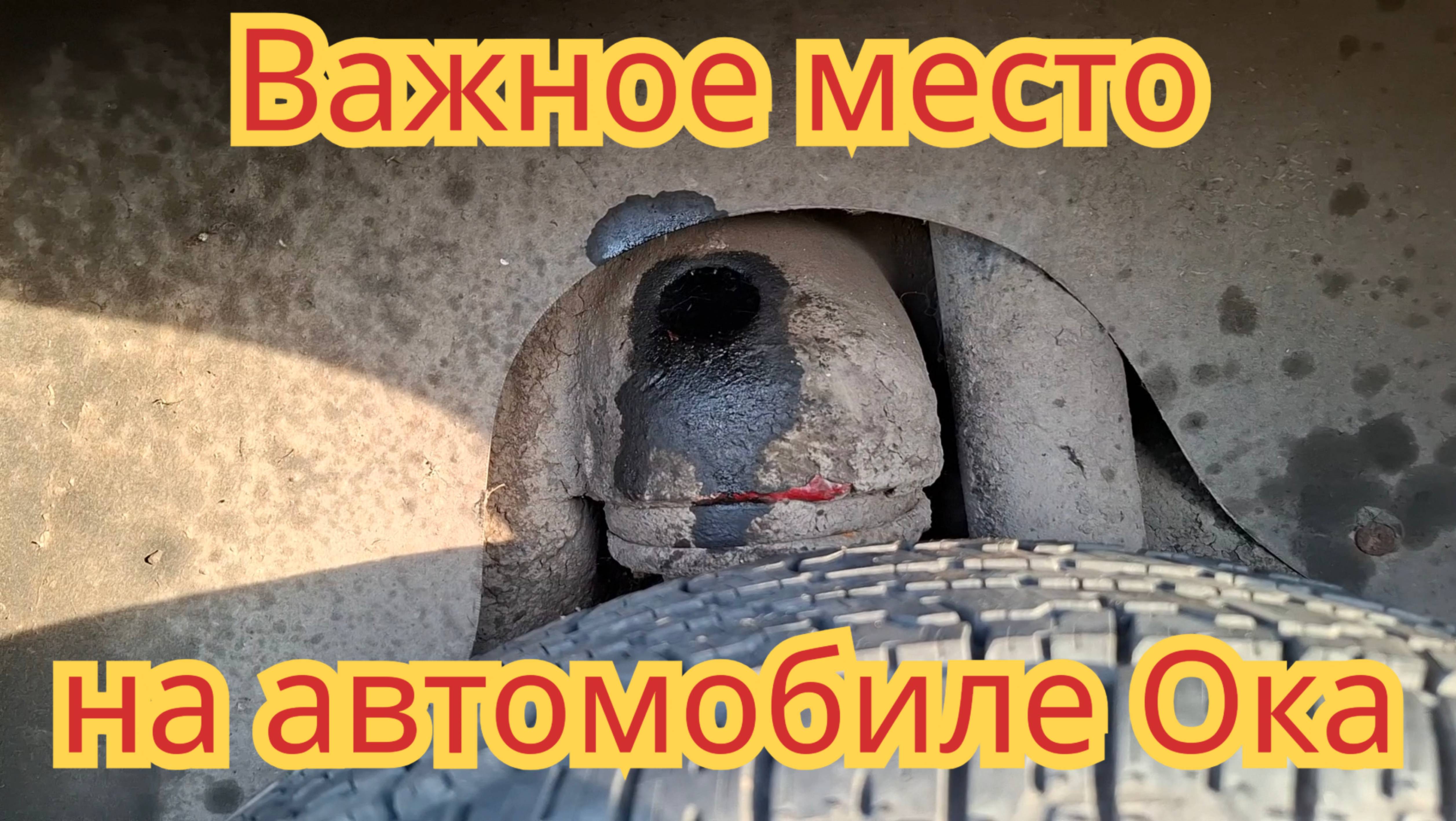 Как и чем, заделать заводское отверстие, чтобы не попадала грязь песок и соль ,на автомобиле Ока.
