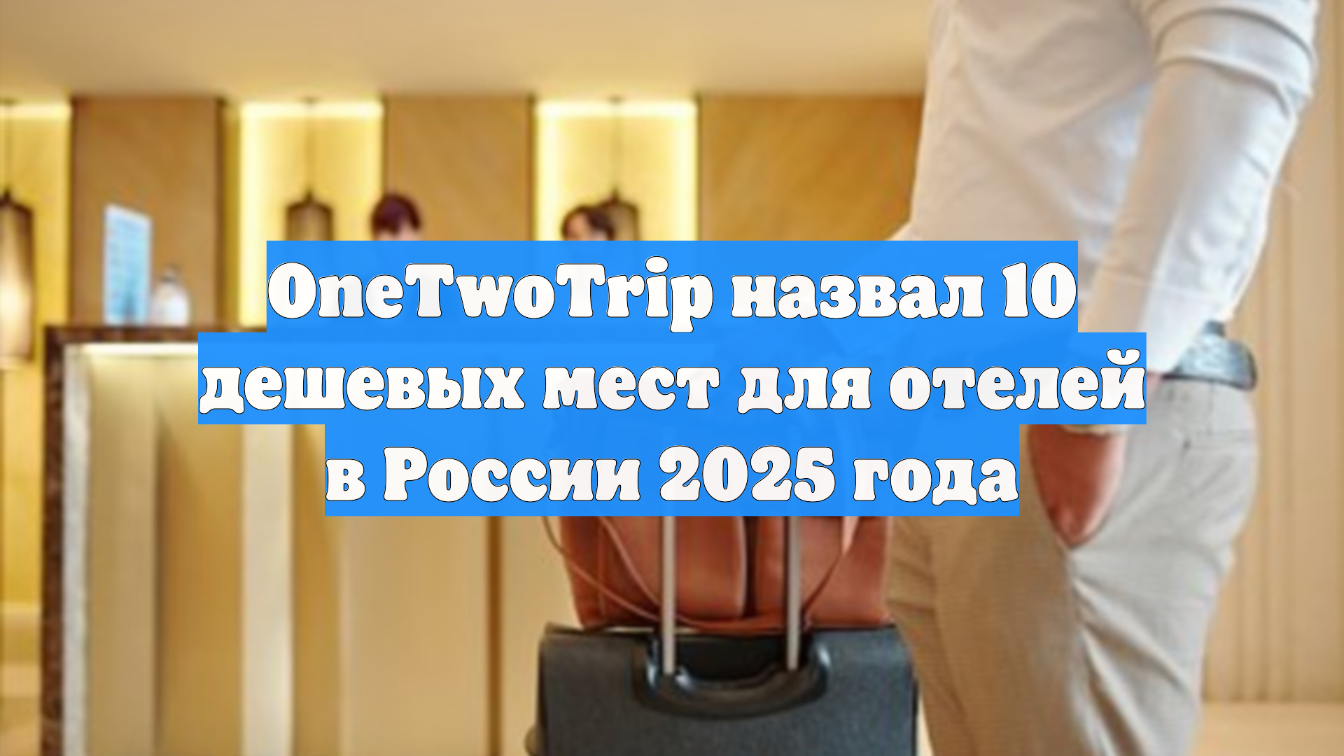 OneTwoTrip назвал 10 дешевых мест для отелей в России 2025 года