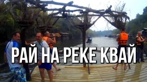 Сплав по реке Квай - Два дня приключений по Канчанабури (Таиланд)