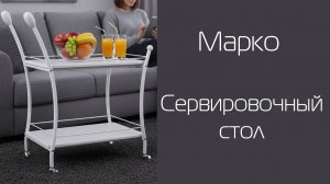 Стол сервировочный Марко | Распаковка и сборка | МЕБЕЛИК