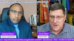 Гарланд Никсон - СКОТТ РИТТЕР, ВЫПУСК 105 — ЖЁСТКИЕ РЕЧИ НАТО НЕ ПОДТВЕРЖДЕНЫ ВОЕННОЙ МОЩЬЮ
