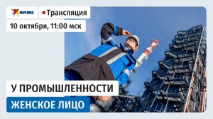 У промышленности женское лицо