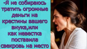 Я не собираюсь тратить деньги на крестины вашего внука, или как невестка поставила свекровь на место