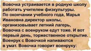 Как Вовочка директрису в палатке навещал. Сборник анекдотов