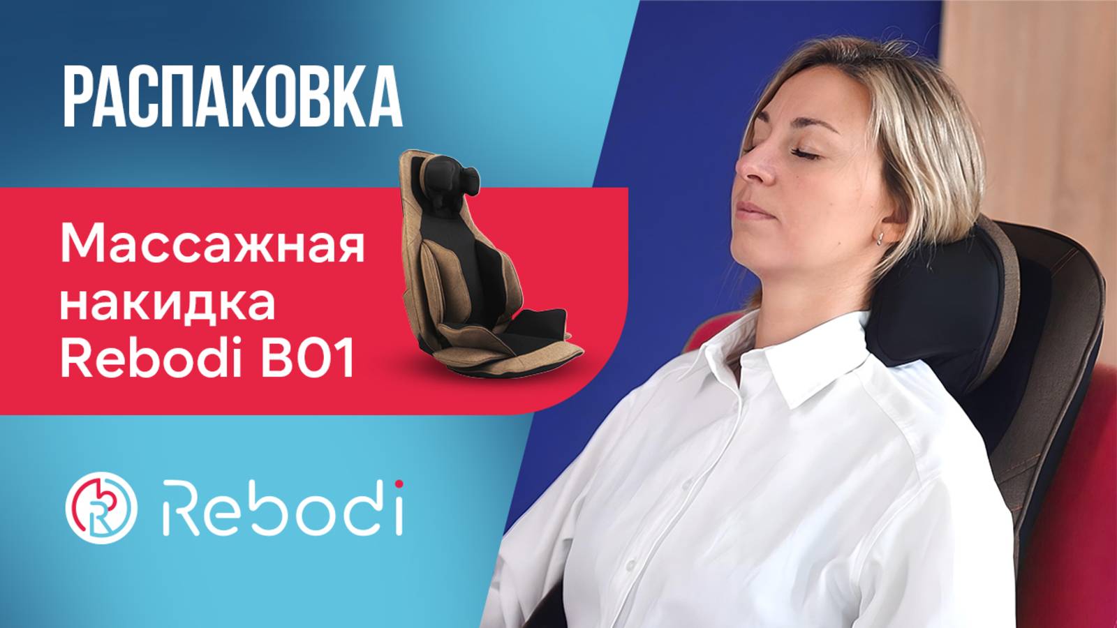 📦 Распаковка Rebodi B01 | Массажная накидка для спины и шеи с ИК-прогревом и вибромассажем
