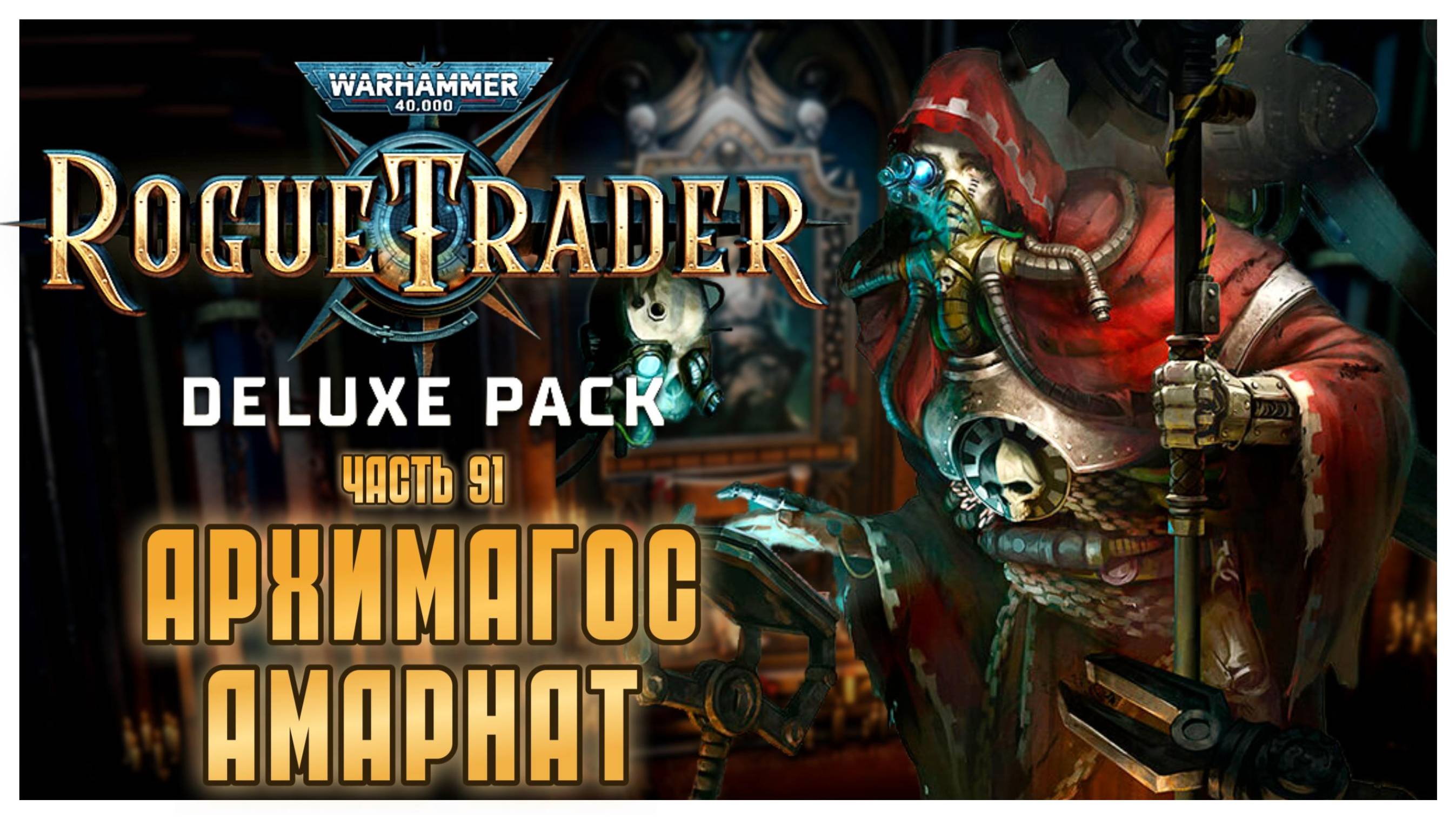 Архимагос Амарнат I Warhammer 40 000 Rogue Trader I полное прохождение #91