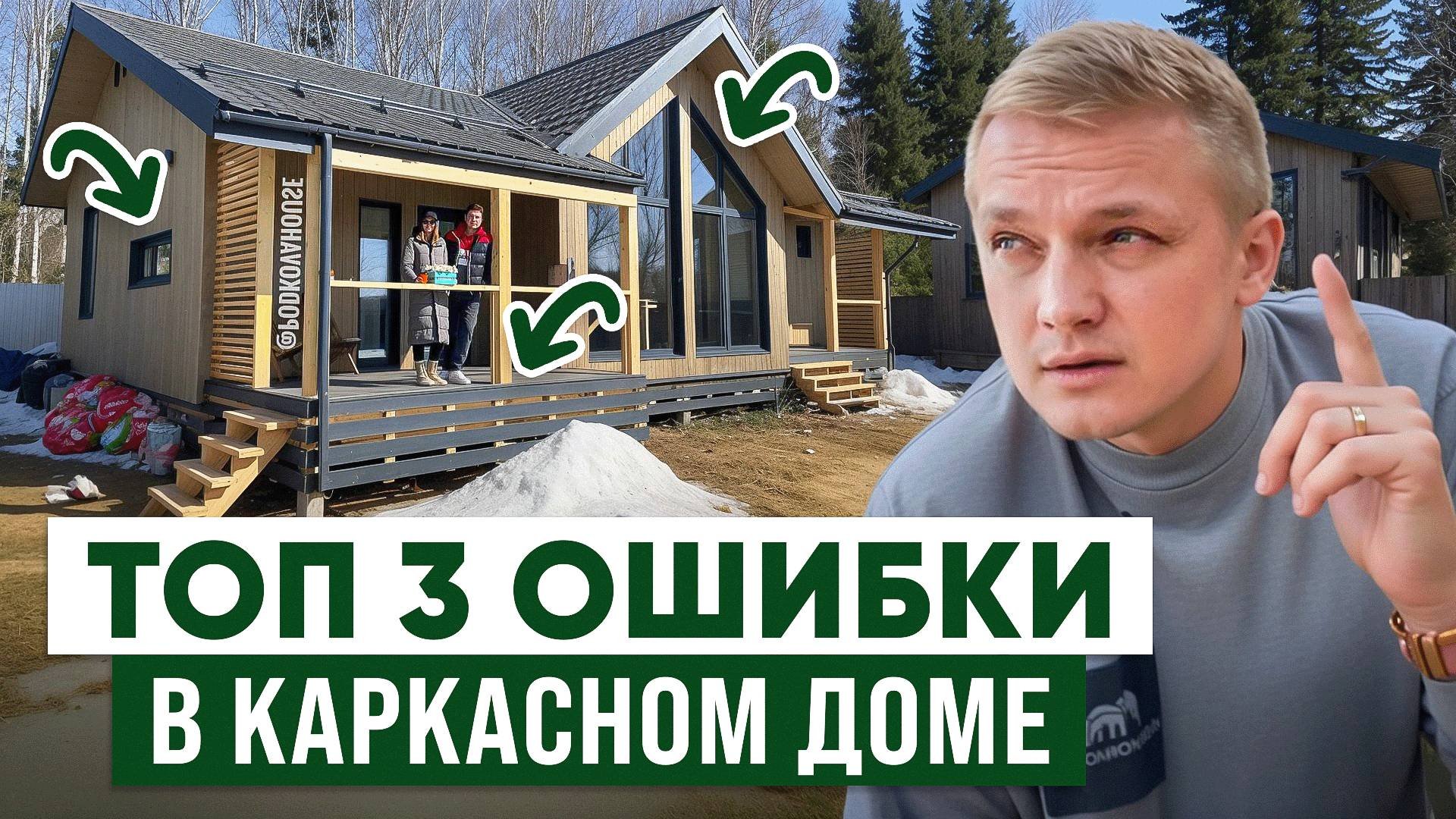 ТОП 3 ОШИБКИ В КАРКАСНОМ ДОМЕ! Хотите холодный, сырой и немного косой дом?