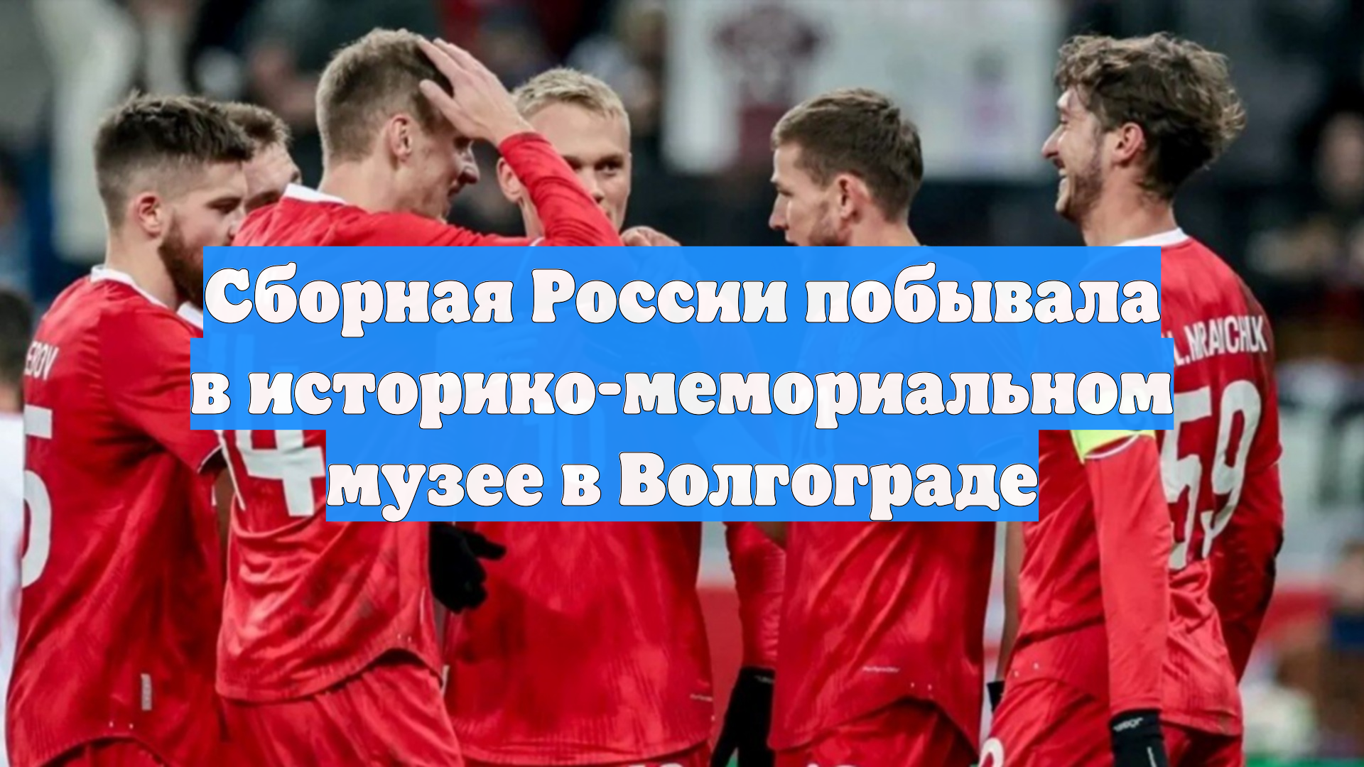 Сборная России побывала в историко-мемориальном музее в Волгограде