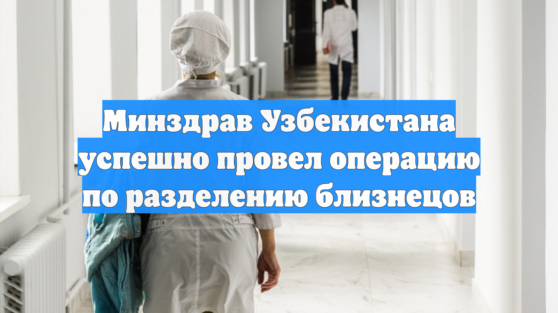 Минздрав Узбекистана успешно провел операцию по разделению близнецов