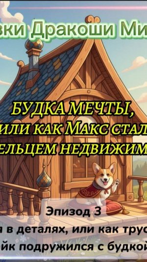 🐉 Сказки Дракоши Митюши📜 САГА 10: «БУДКА МЕЧТЫ...",Эпизод 3"«МАГИЯ В ДЕТАЛЯХ..."