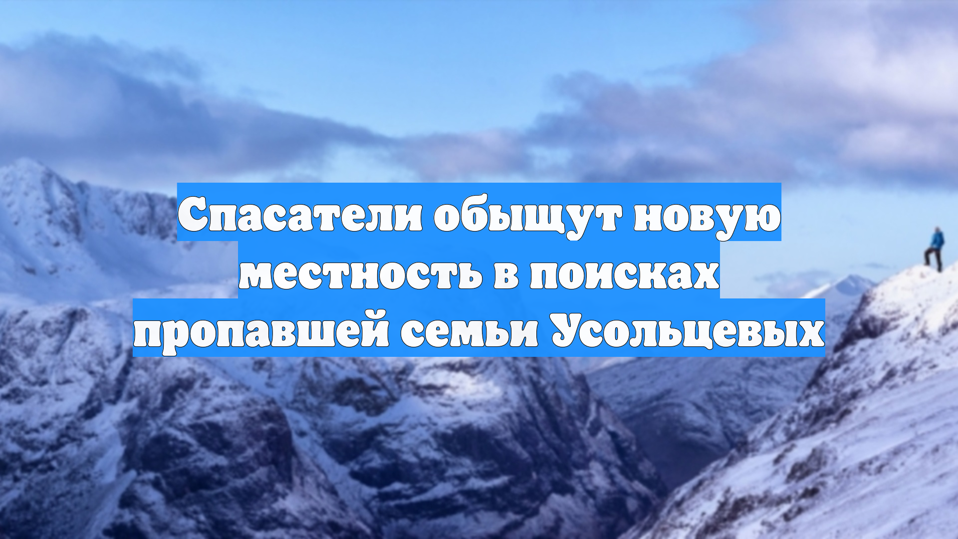 Спасатели обыщут новую местность в поисках пропавшей семьи Усольцевых