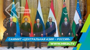 В Таджикистане открылся второй саммит «Центральная Азия – Россия»