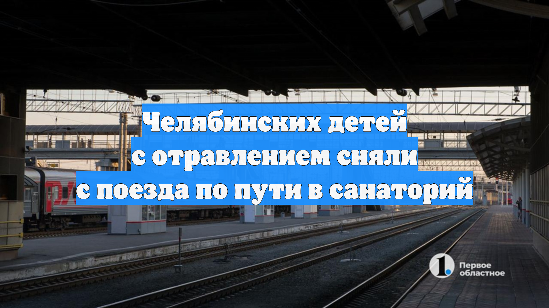 Челябинских детей с отравлением сняли с поезда по пути в санаторий