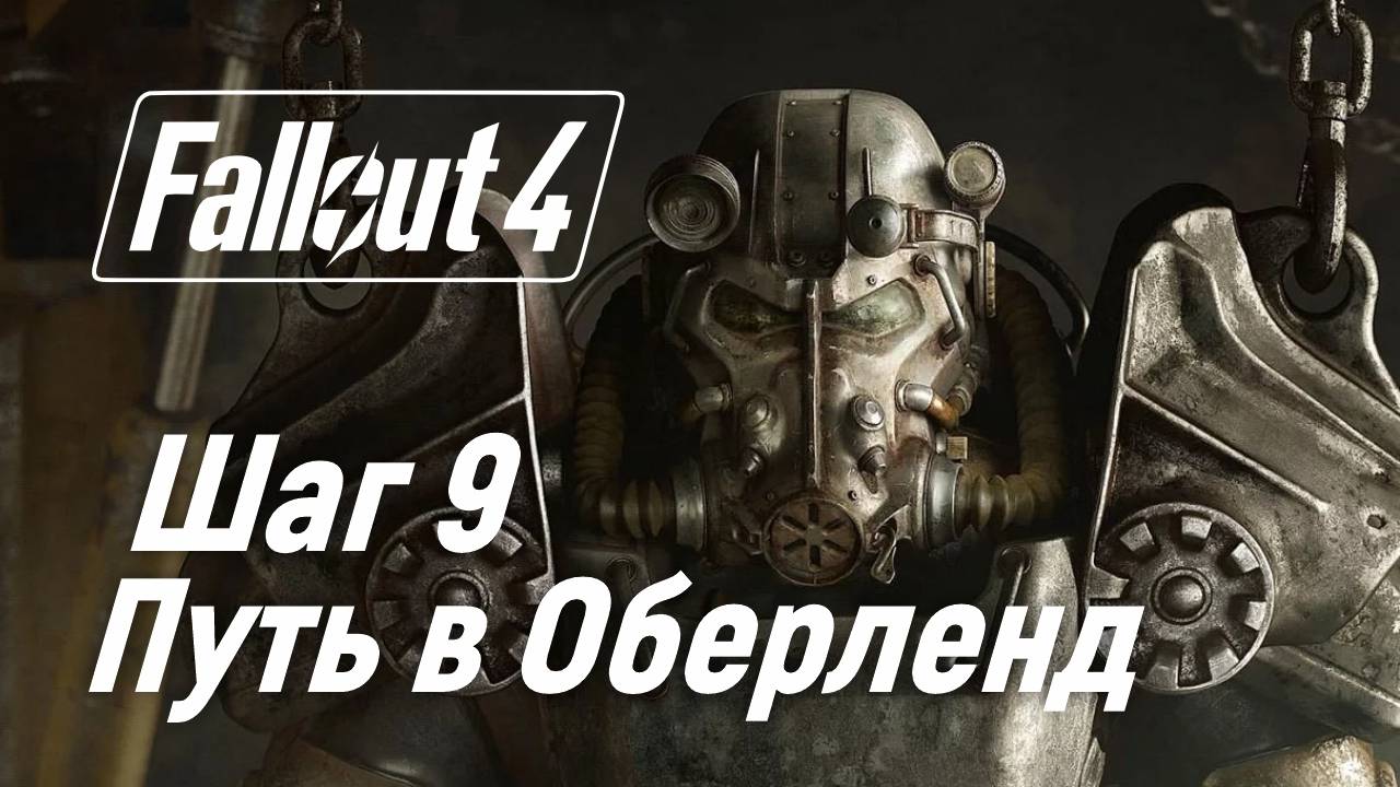 Шаг 9. Путь в Оберленд ☢ Fallout 4