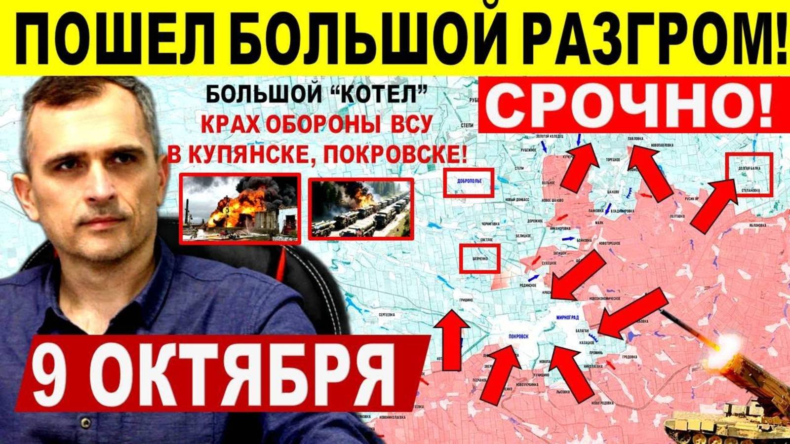 Большой КОТЕЛ! Разгром в Купянске! Прорыв в Покровске и Днепр.обл! Военные сводки 9.10.2025