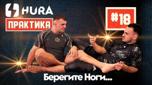 HURA - Практика 18. Наука защиты ног с Ильясом Сулеймановым