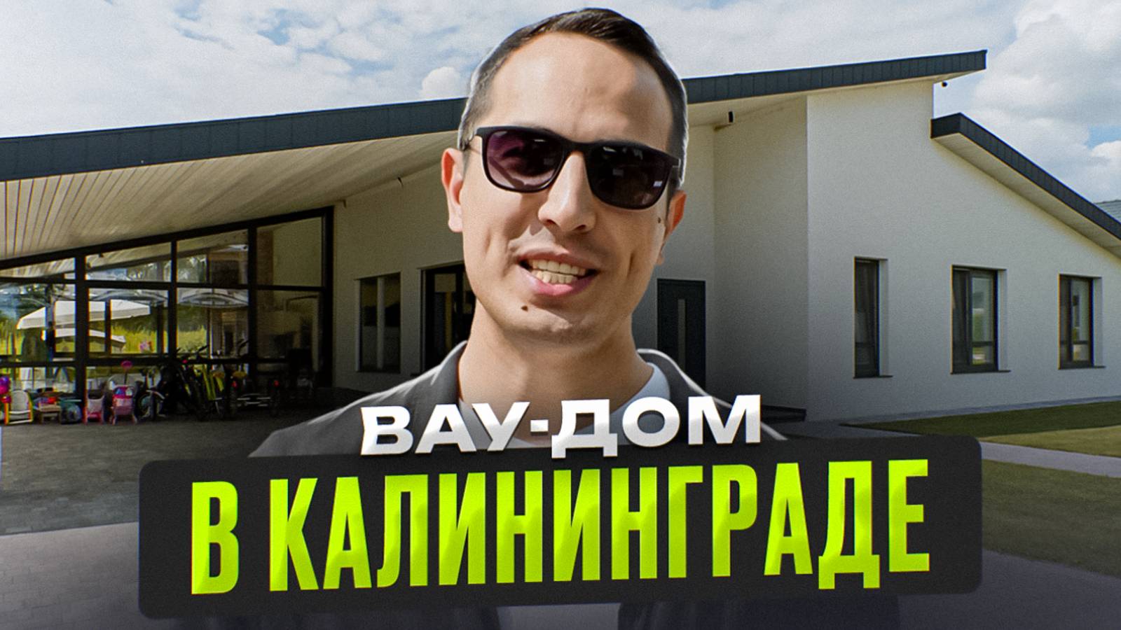 WOW-ДОМ в Калининграде. Крутые идеи в одноэтажном доме