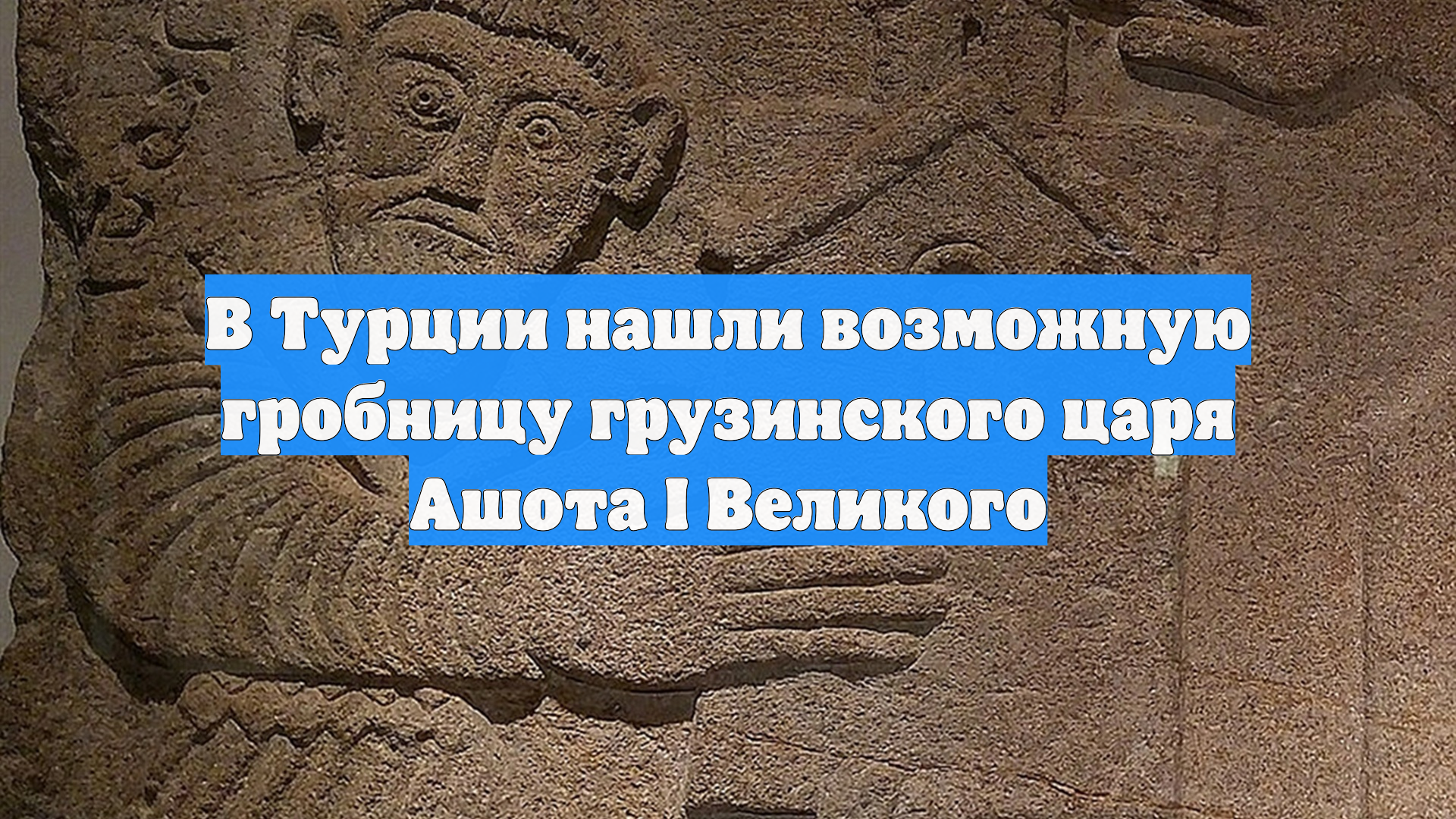 В Турции нашли возможную гробницу грузинского царя Ашота I Великого