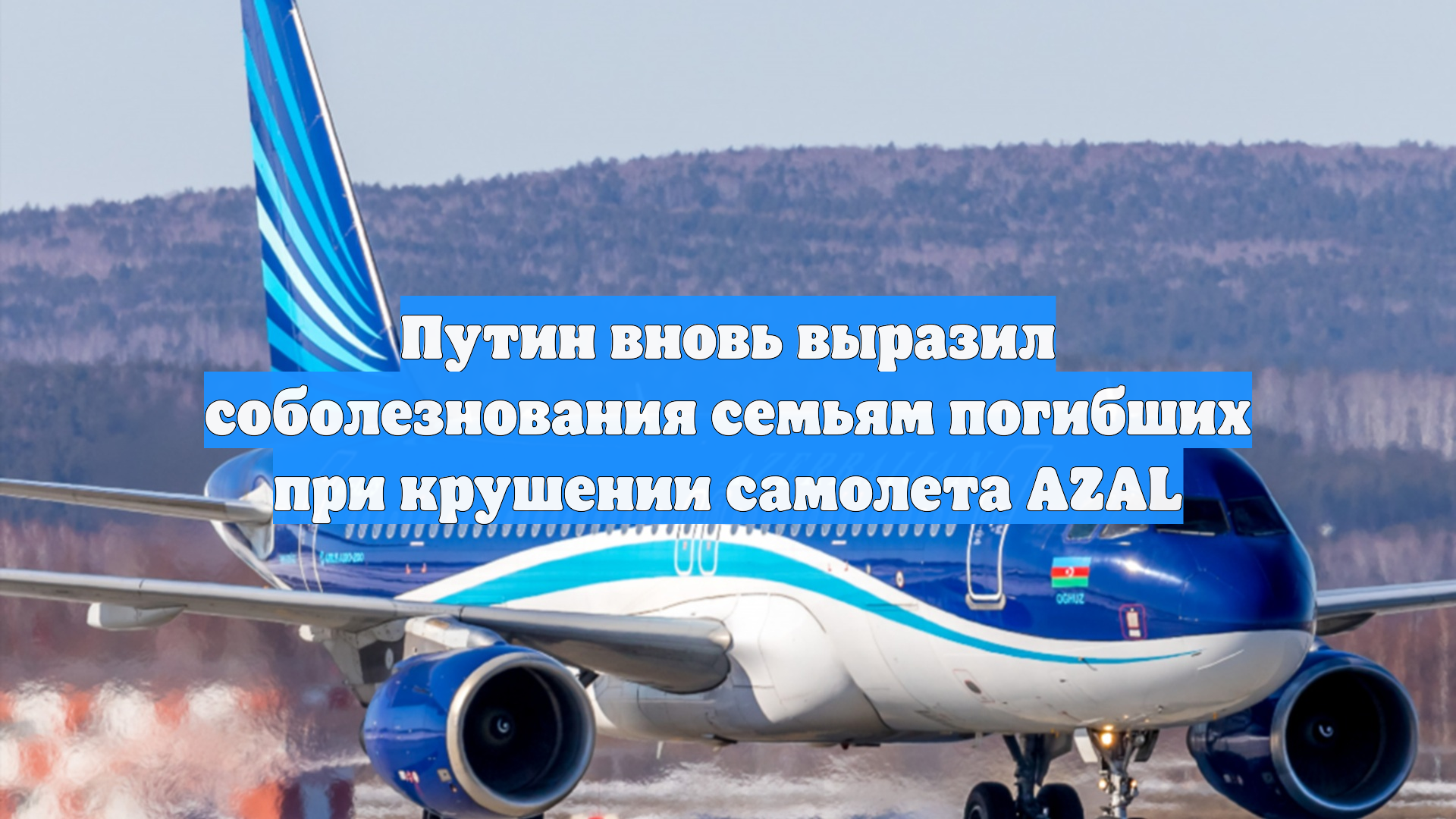 Путин вновь выразил соболезнования семьям погибших при крушении самолета AZAL