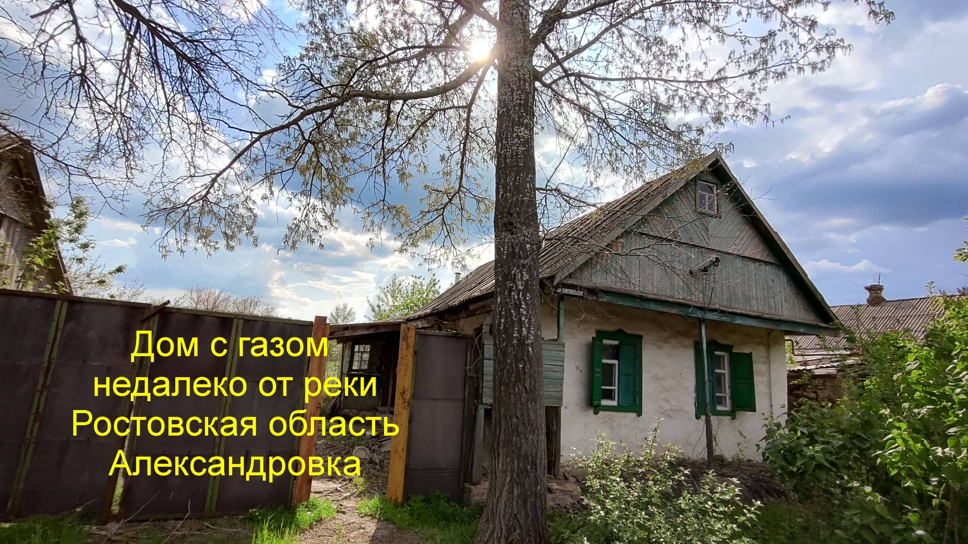 НЕДОРОГО дом с газом.