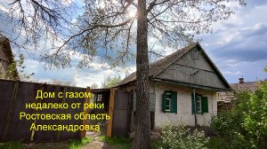 НЕДОРОГО дом с газом.