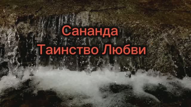 Сананда. Таинство Любви 15.08.2025г