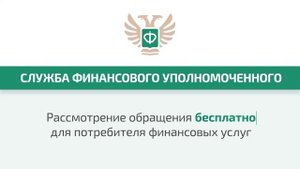 Финансовый уполномоченный защитит Ваши права