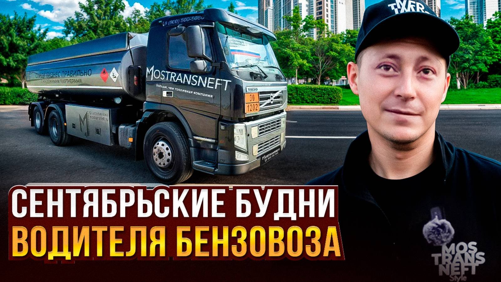 СЕНТЯБРЬСКИЕ БУДНИ ВОДИТЕЛЯ БЕНЗОВОЗА