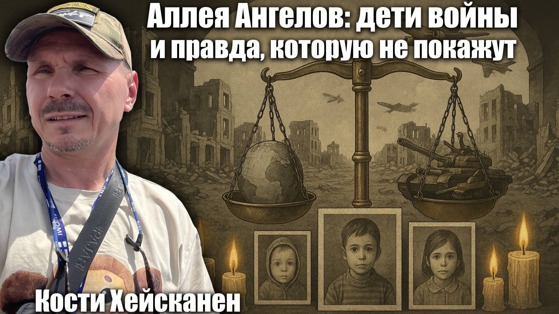 Аллея Ангелов: дети войны и правда, которую не покажут. Костя Хейсканен