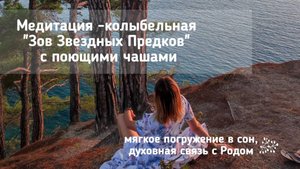 медитация-колыбельная _Зов Звездных Предков_ с поющими чашами