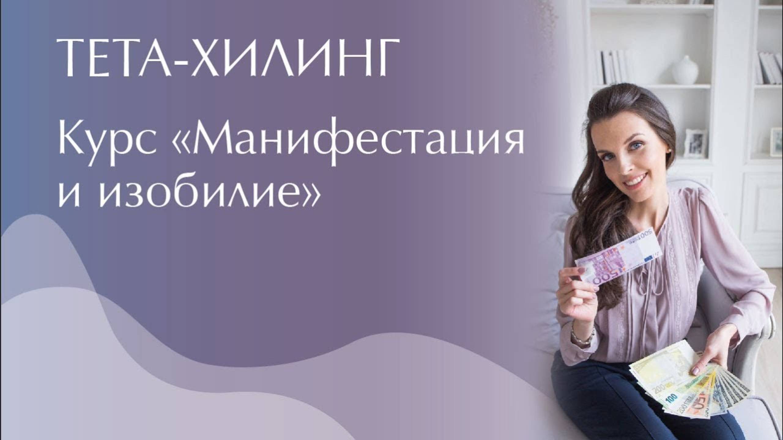 Тета-Хилинг. Курс 