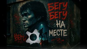 Бегу — песня от нейросети в стиле Виктора Цоя и группы Кино