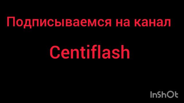 подписываемся на Centiflash