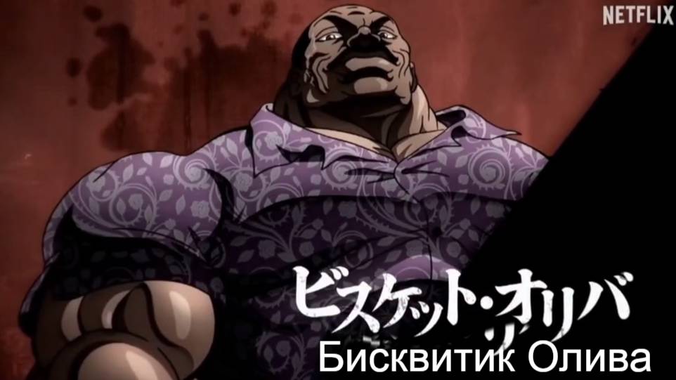 Baki Hanma Vs Kengan Ashura OP I Оценка персонажей I Netflix Anime