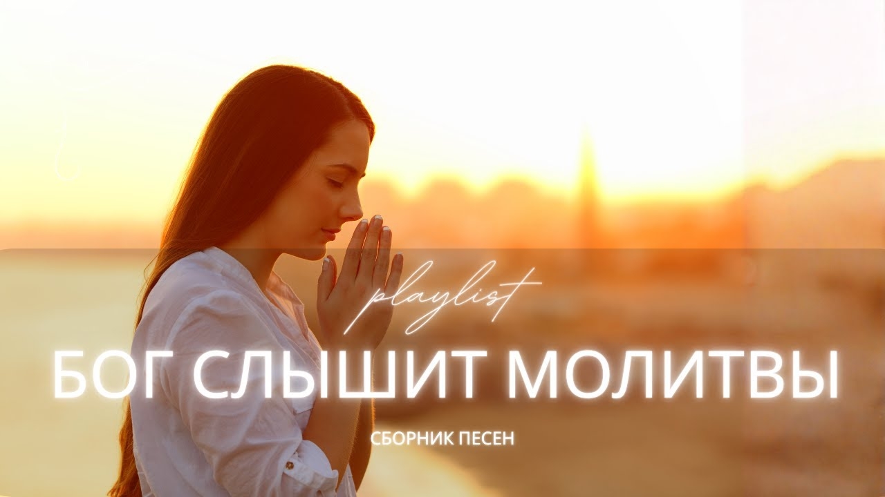 Лучшие христианские песни 2025 | Бог слышит молитвы (Сборник о молитве и Божьей верности)