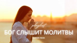 Лучшие христианские песни 2025 | Бог слышит молитвы (Сборник о молитве и Божьей верности)