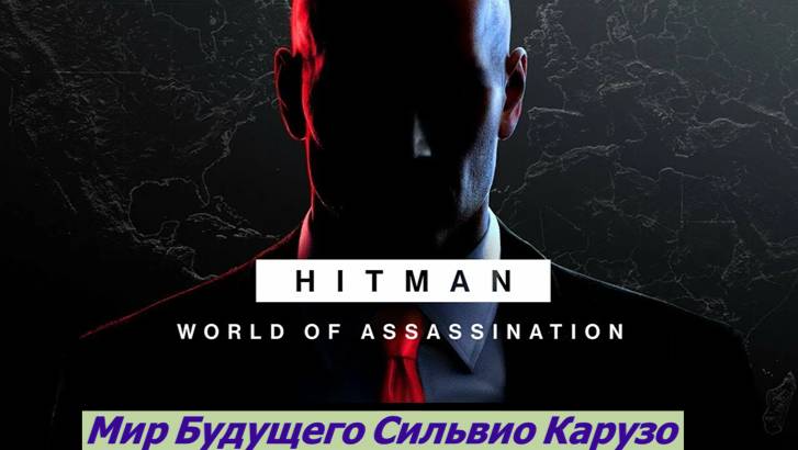 HITMAN – World Of Assassination Мир Будущего Сильвио Карузо + Уничтожаем Вирус