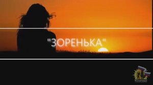 "ЗОРЕНЬКА" - Премьера песни #58.