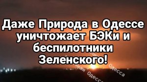 НЕВЕРОЯТНОЕ УНИЧТОЖЕНИЕ БЭКов и беспилотников Зеленского в Одессе