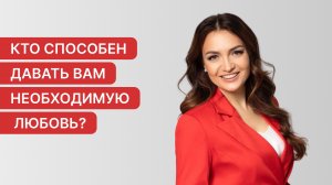 Кто способен давать вам необходимую любовь?