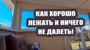 Как хорошо лежать на диване и ничего не делать 😴🎧