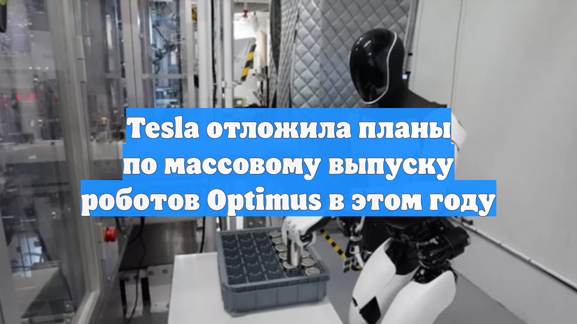 Tesla отложила планы по массовому выпуску роботов Optimus в этом году
